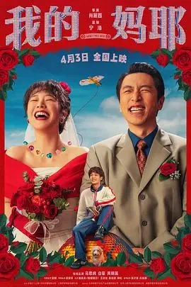 我的妈耶