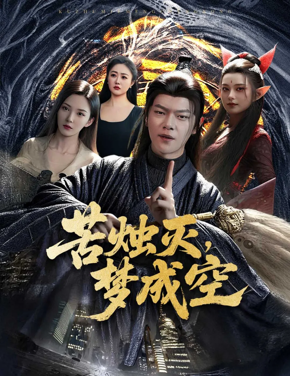 苦烛灭梦成空