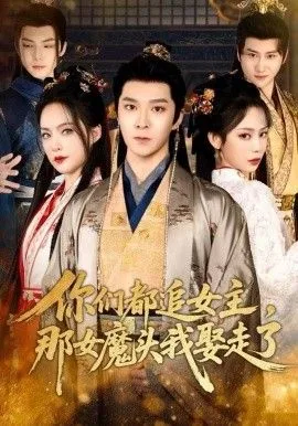 你们都追女主，那女魔头我娶走了