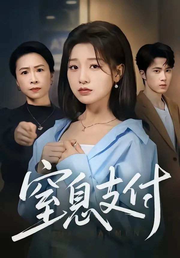 窒息支付