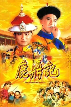 鹿鼎记 84版 [粤语版]
