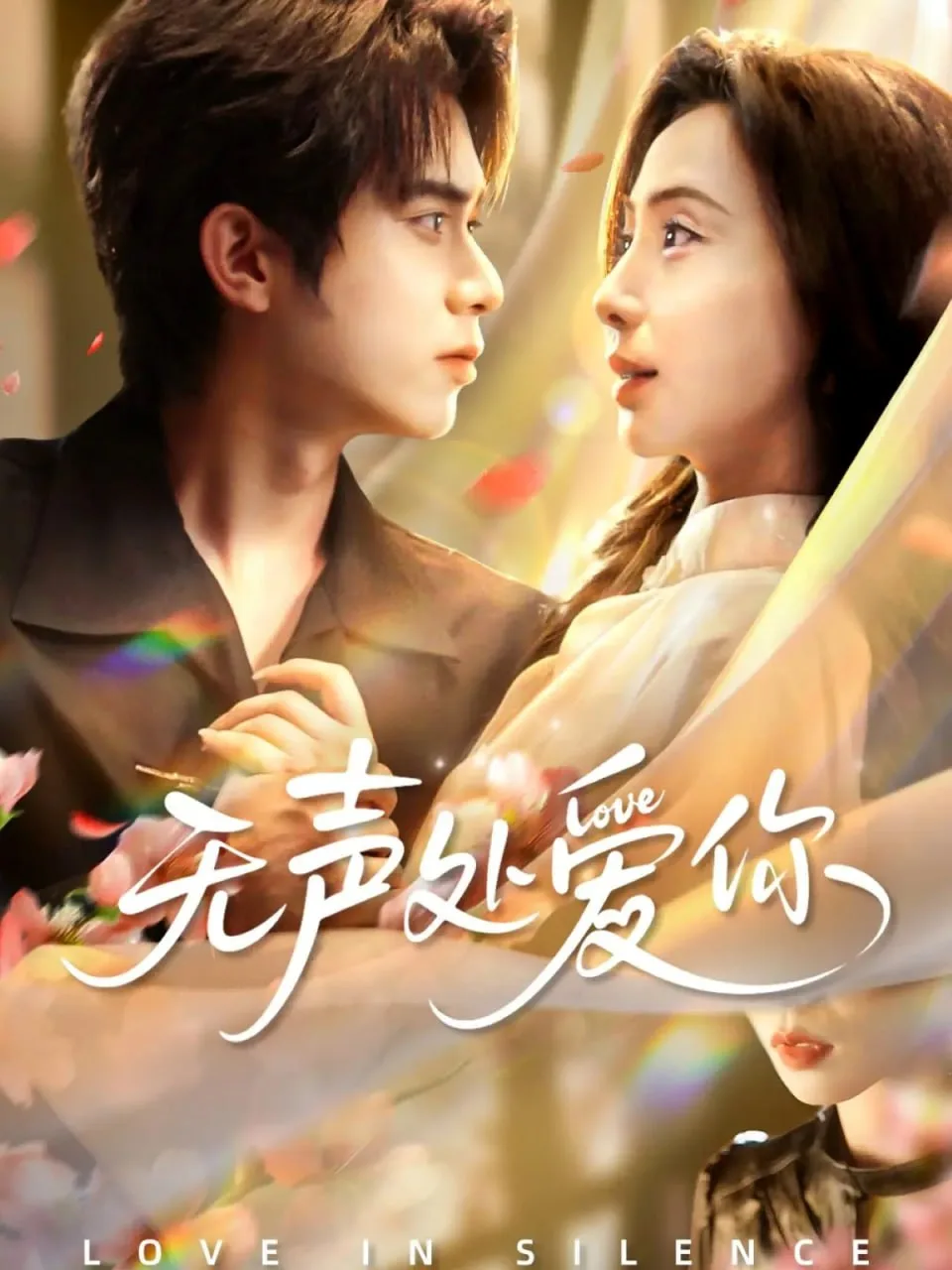 无声处爱你