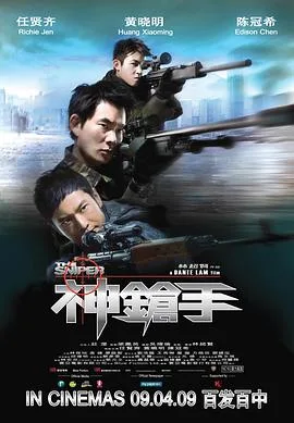 神枪手 普通话版