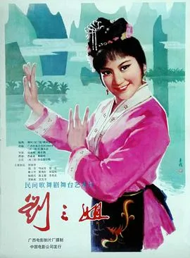刘三姐 1979