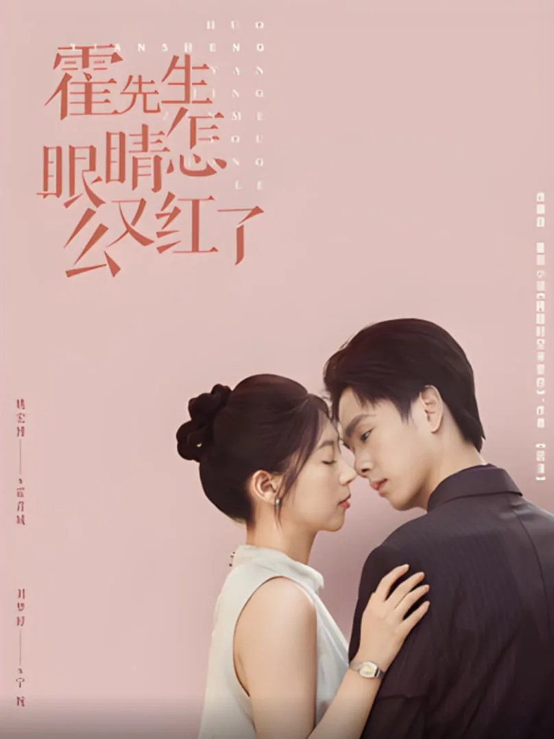 霍先生眼睛怎么又红了