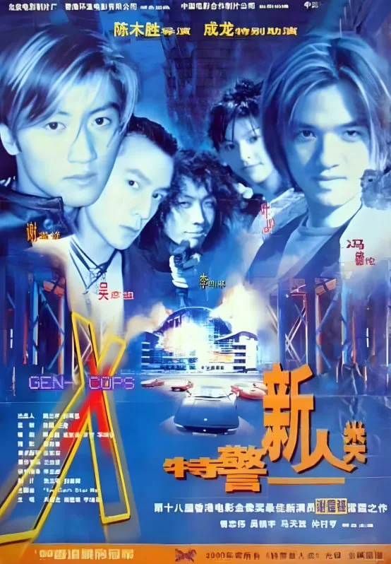 特警新人类 粤语版