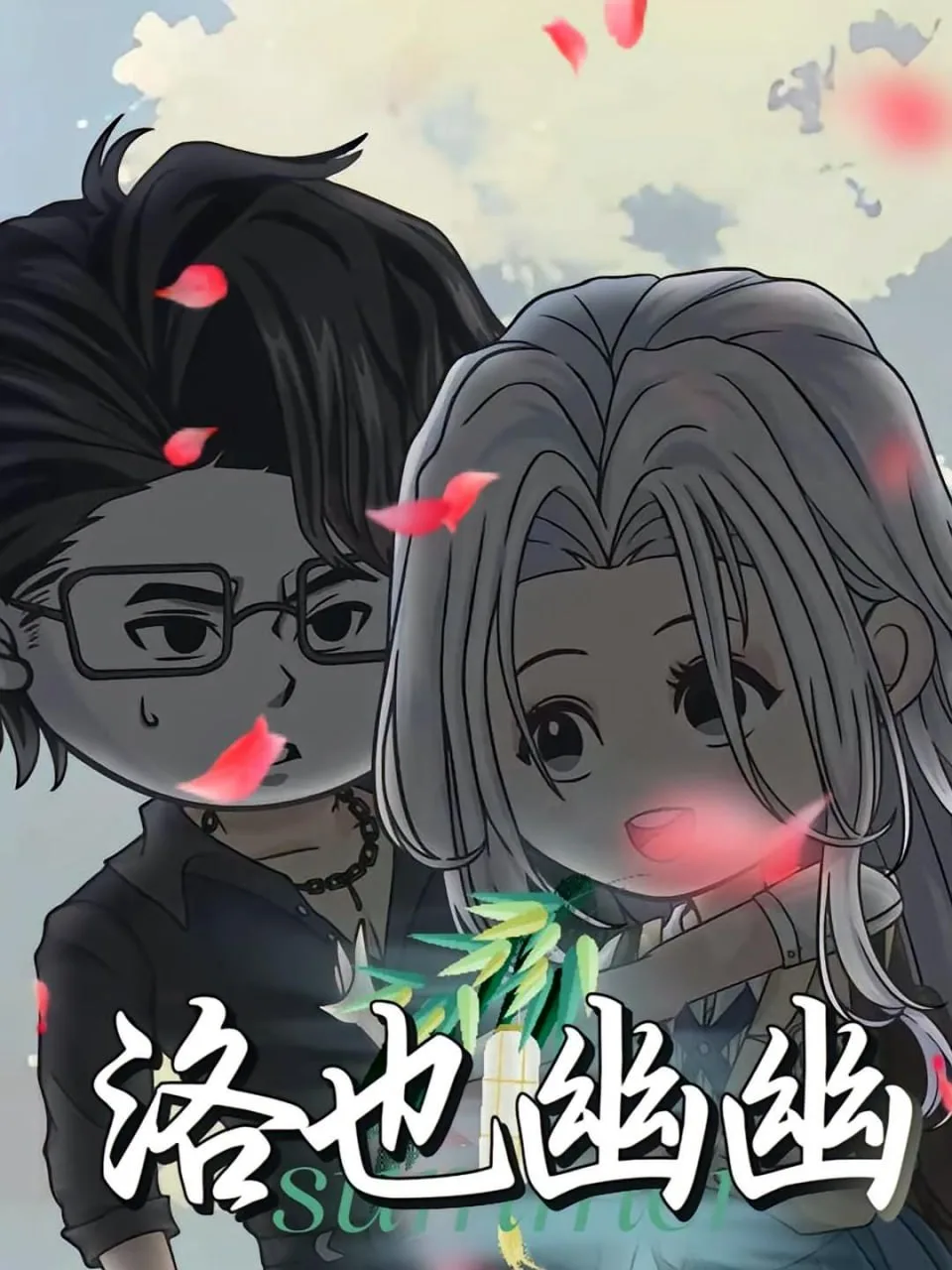 洛也幽幽