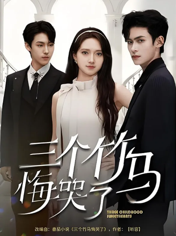 三个竹马悔哭了