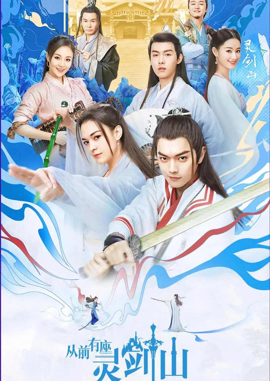 从前有座灵剑山 2019
