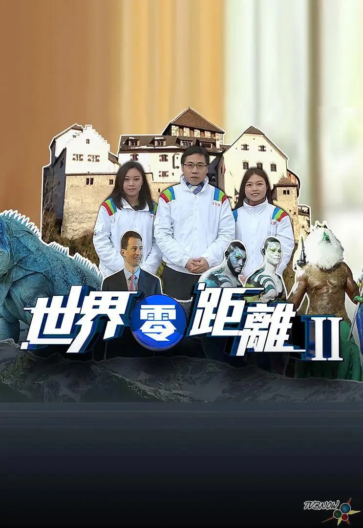 世界零距离 第二季