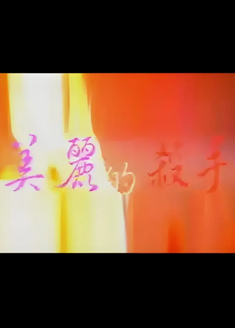 美丽的杀手