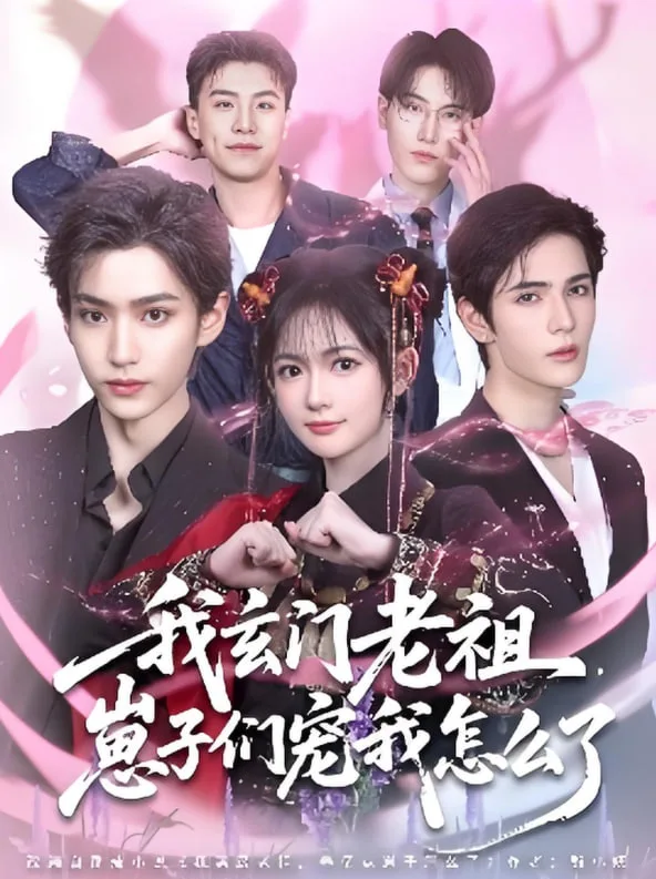 我玄门老祖崽子们宠我怎么了