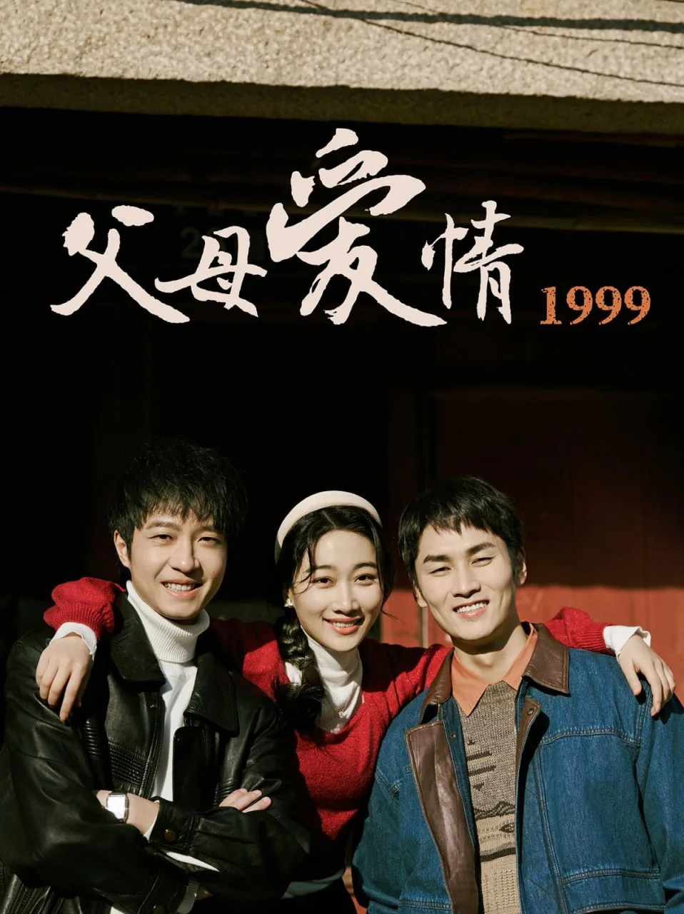父母爱情1999