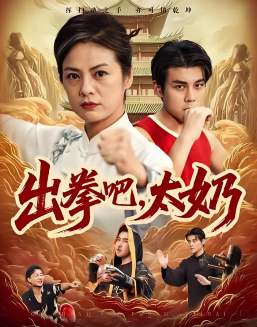 出拳吧，太奶