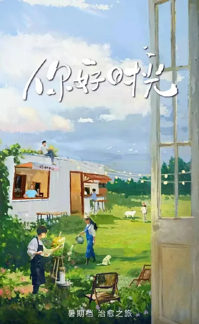 你好时光
