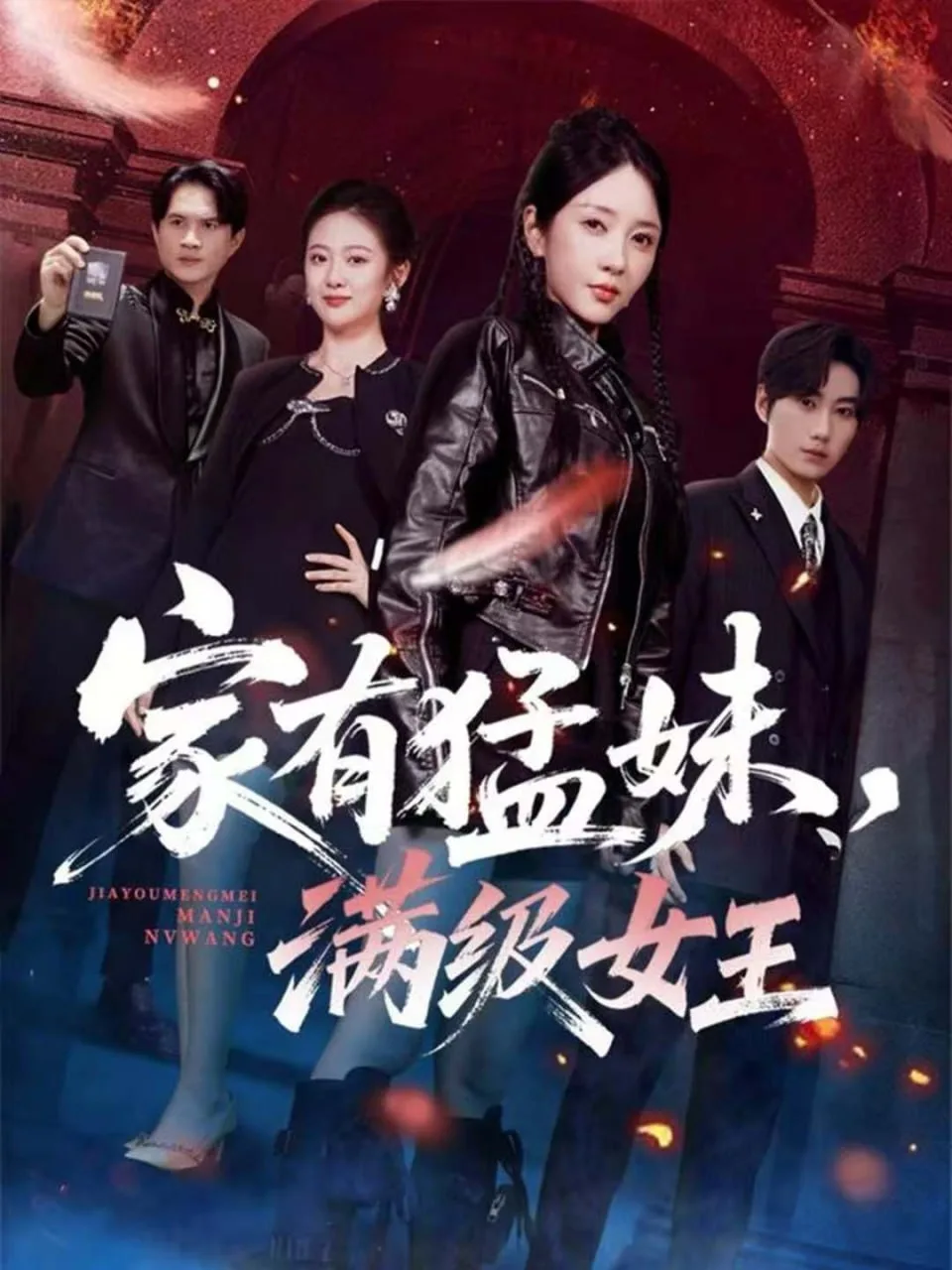 家有猛妹，满级女王