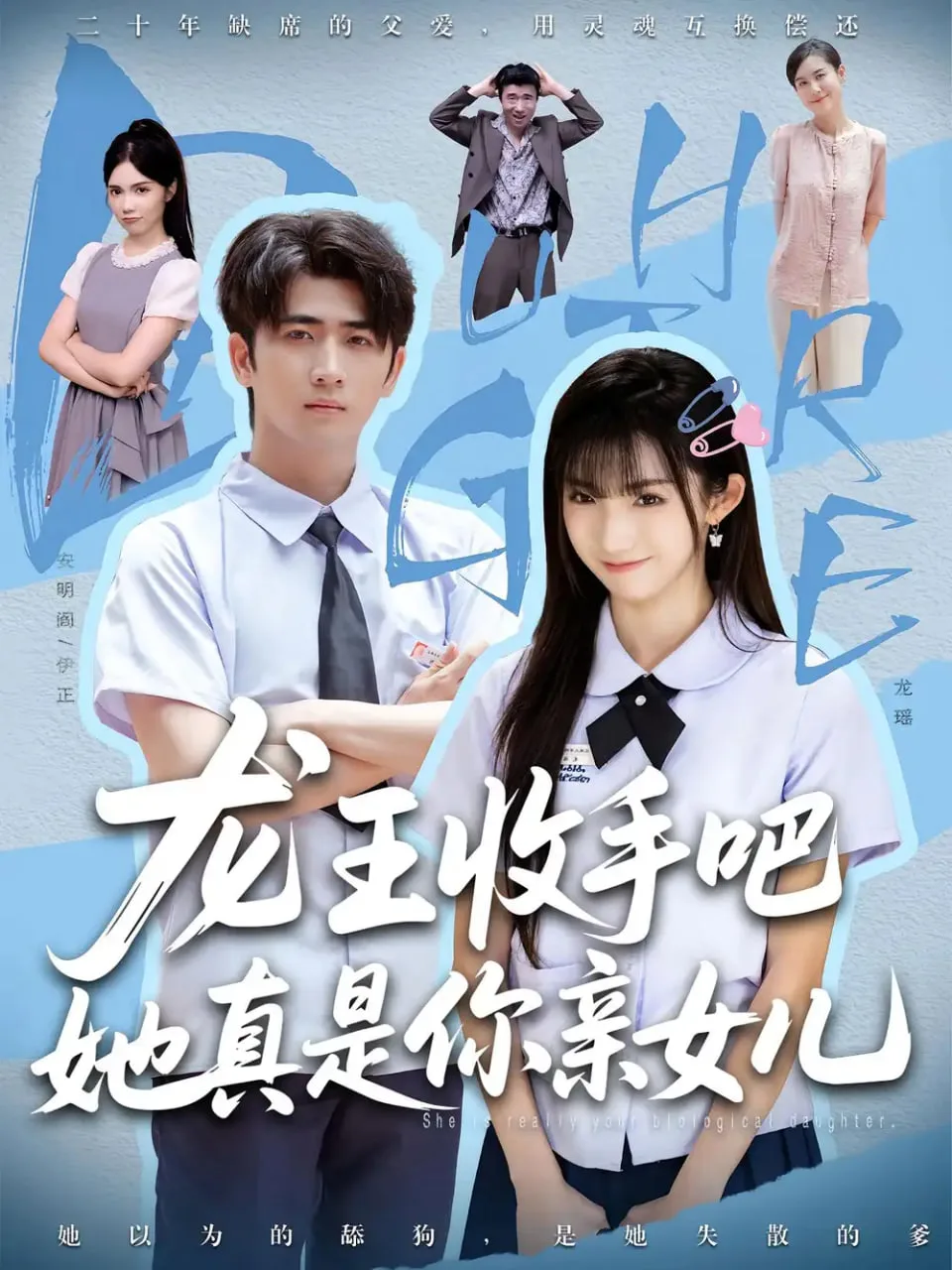 老大收手吧她真是你亲女儿（龙王收手吧她真是你亲女儿）