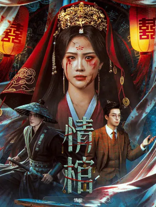 情棺