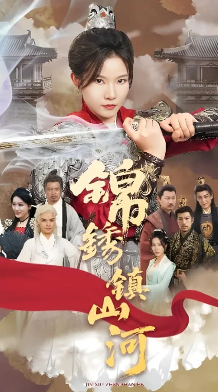 锦绣镇山河