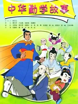 中华勤学故事