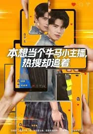 本想当个牛马小主播 热搜却追着