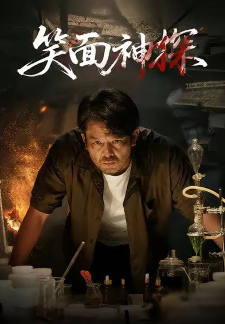 笑面神探