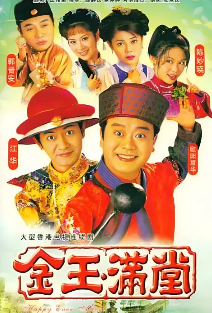 金玉满堂 1999