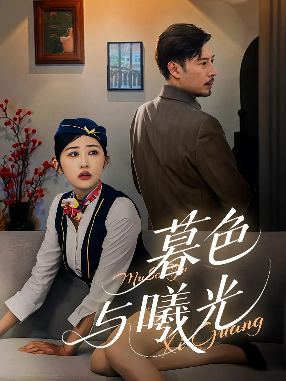 暮色与曦光