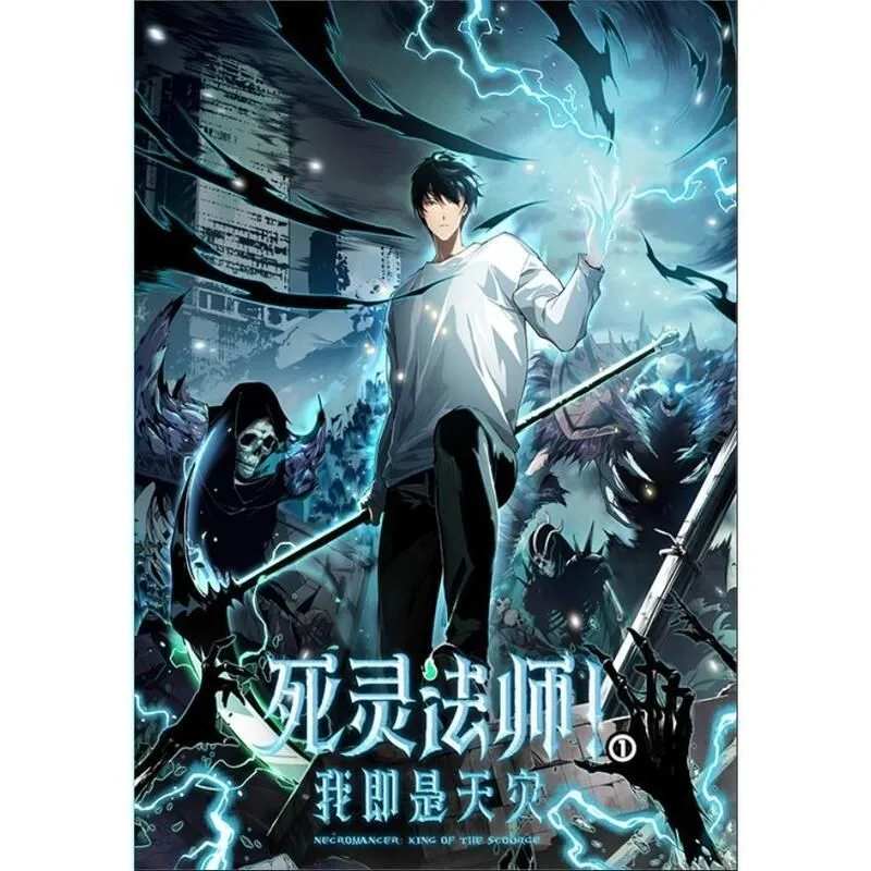 死灵法师！我即是天灾