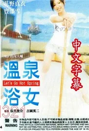 温泉浴女