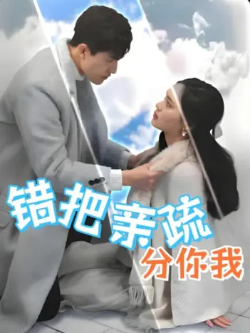 错把亲疏分你我