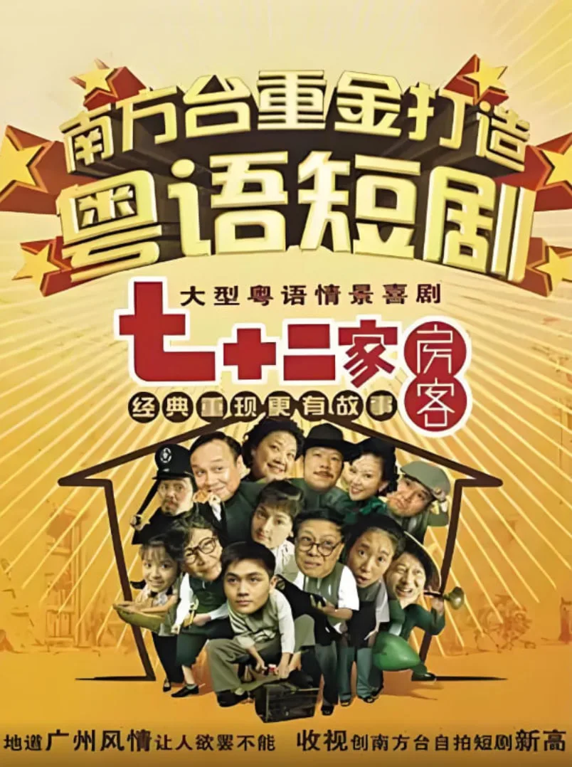 七十二家房客第十一部