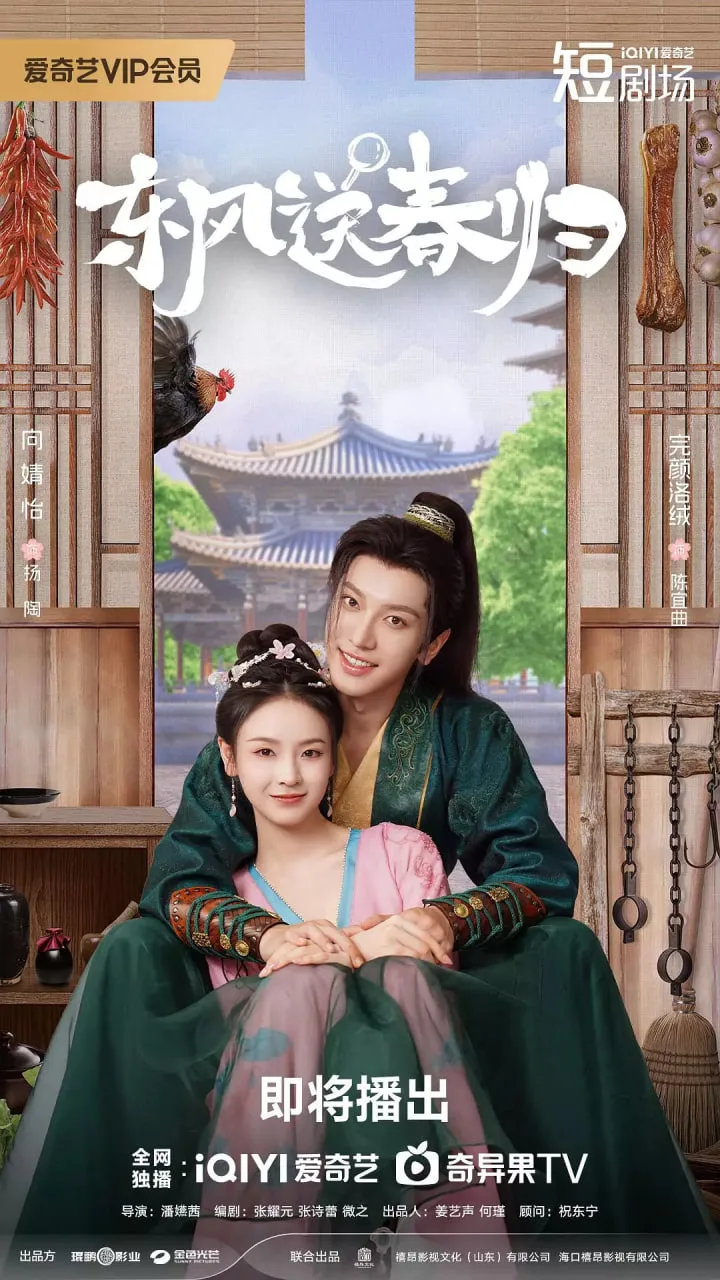 东风送春归