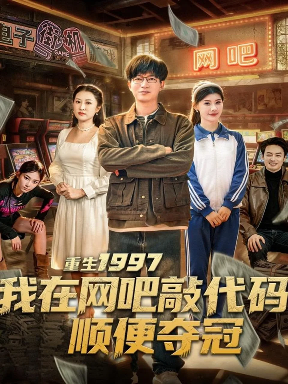 重生1997我在网吧敲代码顺便夺冠