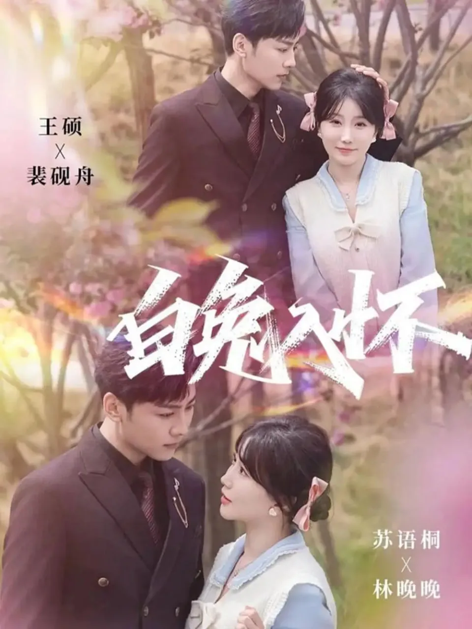 白兔入怀