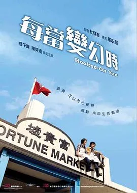 每当变幻时 国语版