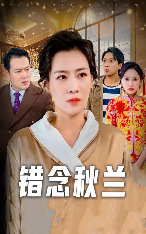 错念秋兰（一厢情愿）
