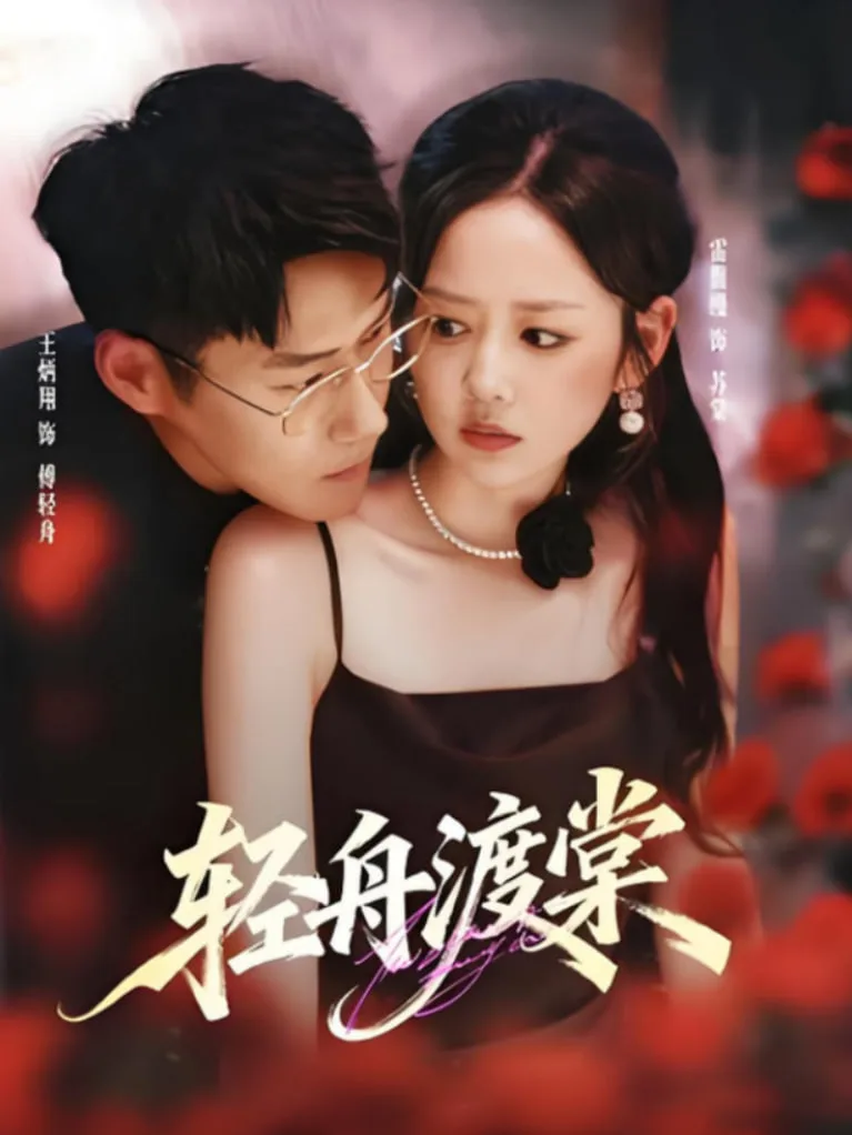 轻舟渡棠