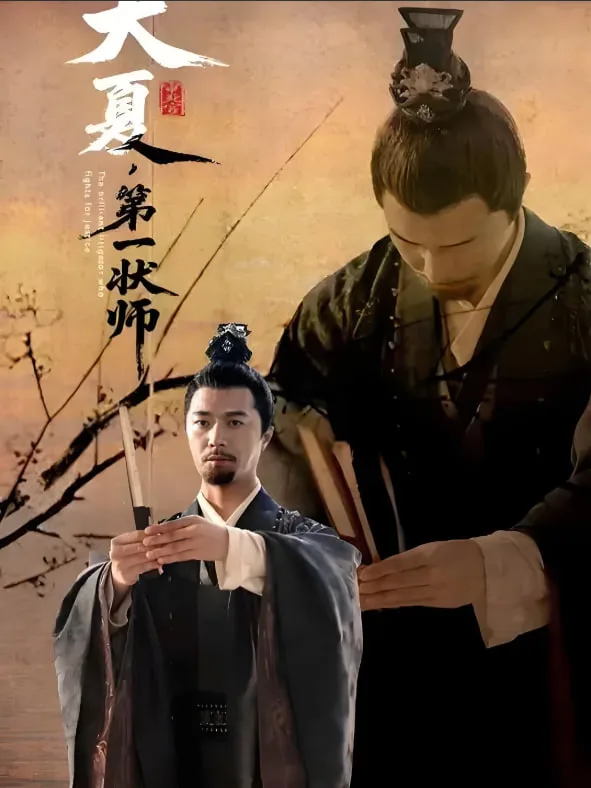 大夏第一状师