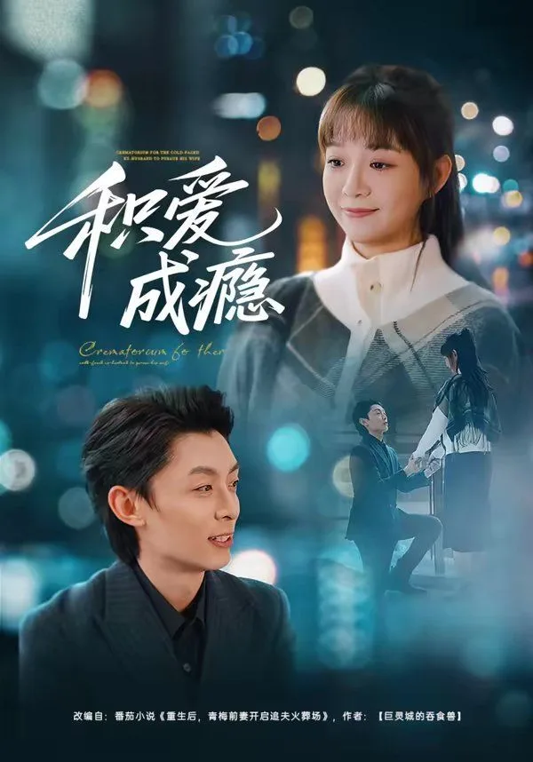 积爱成瘾