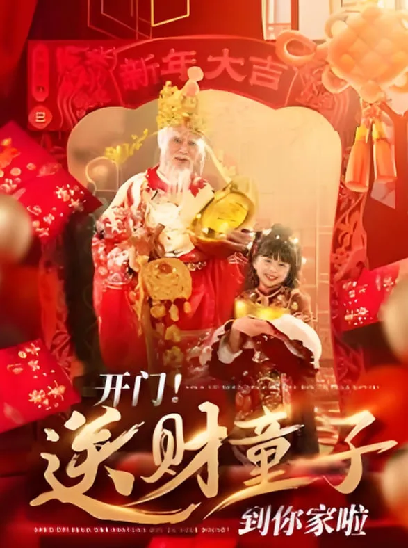 开门送财童子到你家啦