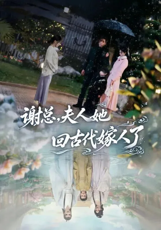 谢总，夫人她回古代嫁人了