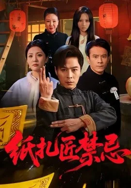 纸扎匠禁忌