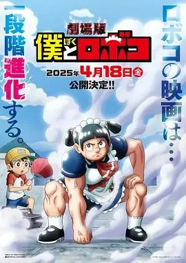 我与机器妹剧场版