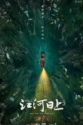 江河日上（预告片）