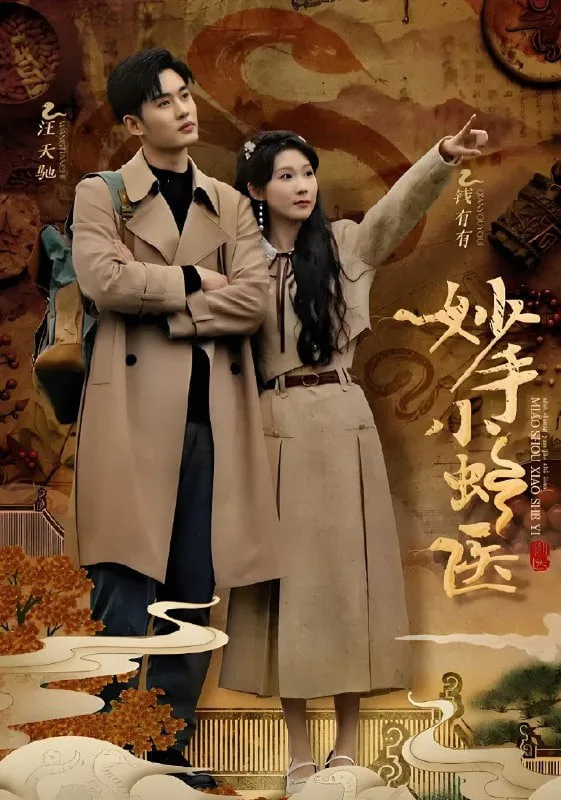 妙手小蛇医