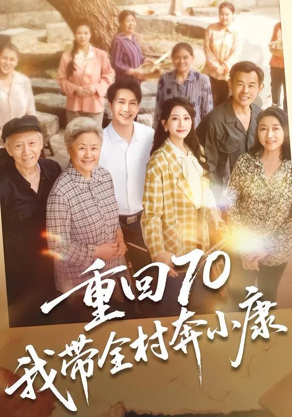重回70，我带全村奔小康