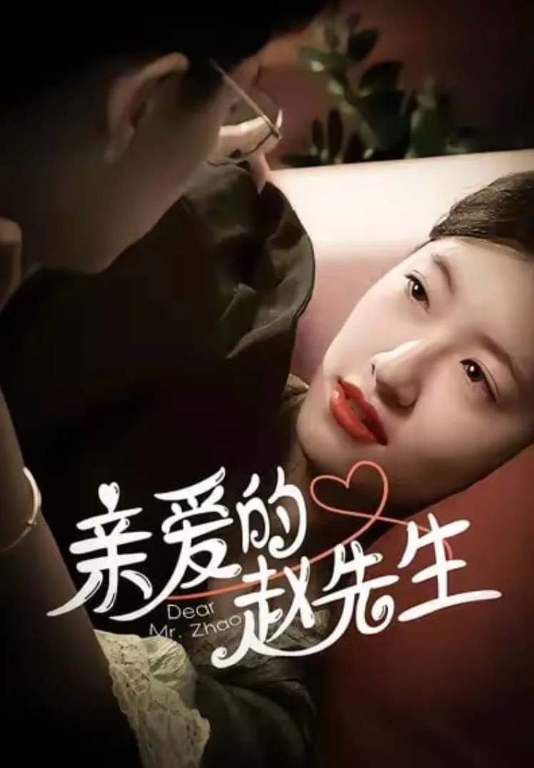 亲爱的赵先生