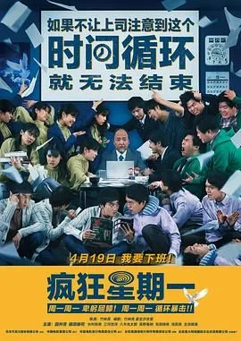 疯狂星期一 普通话版