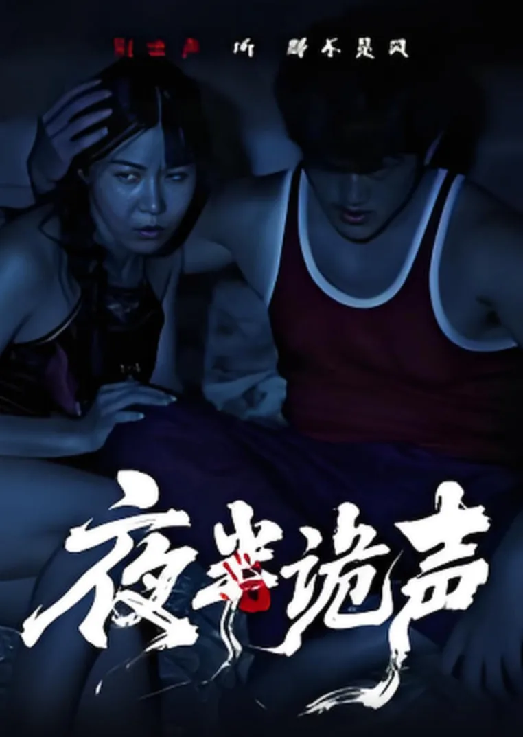 夜半诡声